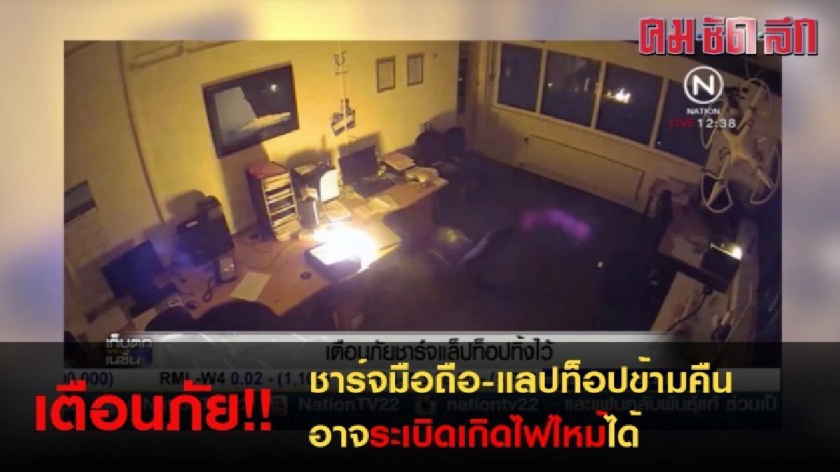 เตือน!อย่าชาร์จมือถือหรือแลปท็อปข้ามคืน อาจระเบิดได้ เตือน!อย่าชาร์จมือถือหรือแลปท็อปข้ามคืน อาจระเบิดได้