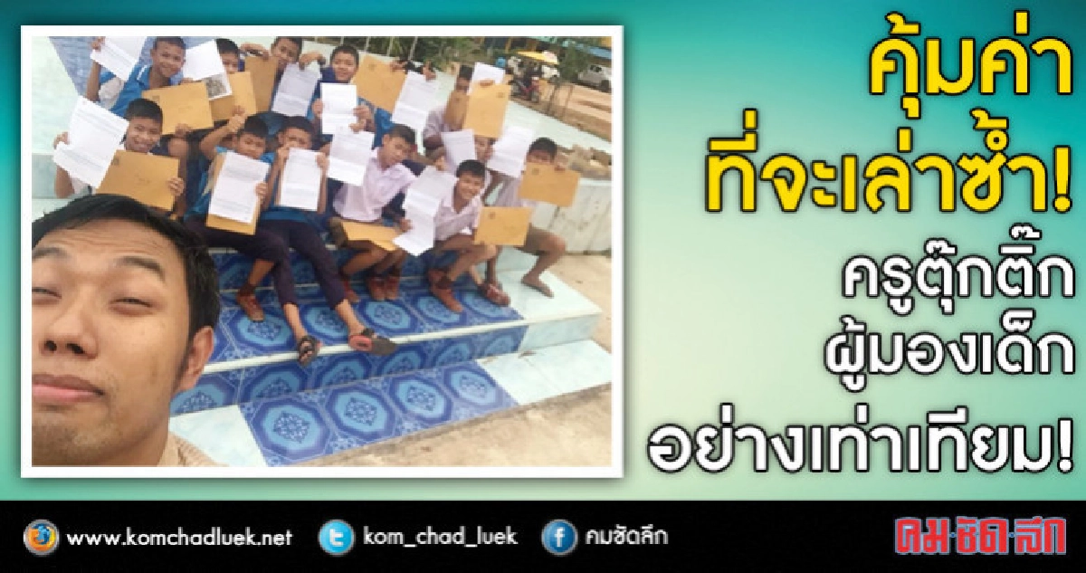 คุ้มค่าที่จะเล่าซ้ำ! ครูตุ๊กติ๊ก ผู้มองเด็กอย่างเท่าเทียม!