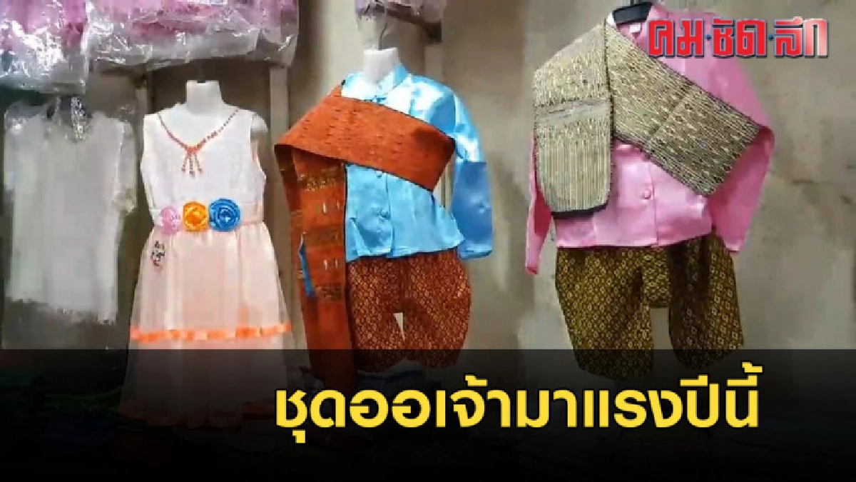 ชุดออเจ้ามาแรงปีนี้ 