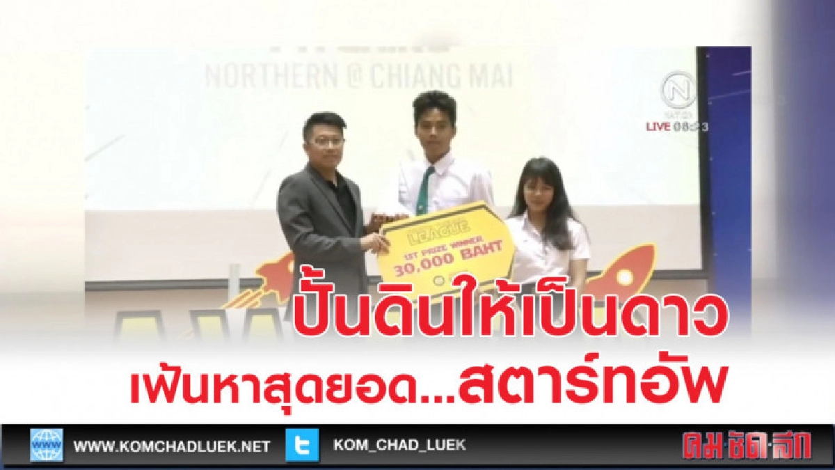 เปิดเวทีเฟ้นหาสุดยอดสตาร์ทอัพ เปิดเวทีเฟ้นหาสุดยอดสตาร์ทอัพ