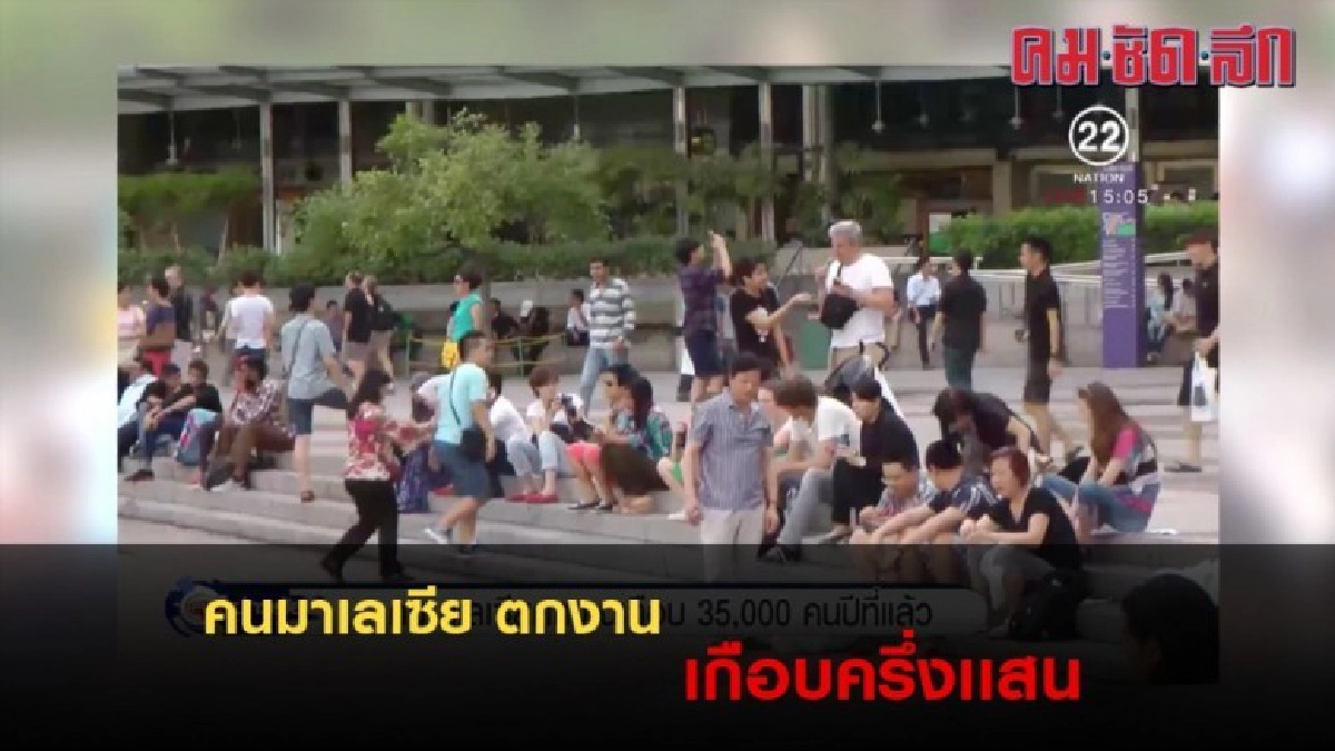"คนมาเลเซีย" คนตกงาน เกือบ 35,000 คนปีที่แล้ว (คลิป) "คนมาเลเซีย" คนตกงาน เกือบ 35,000 คนปีที่แล้ว (คลิป)