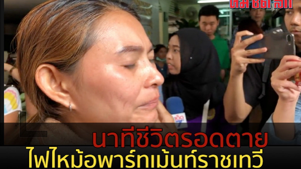 (คลิป) นาทีชีวิตเอาตัวรอดจากไฟไหม้อพาร์ทเม้นท์ราชเทวี