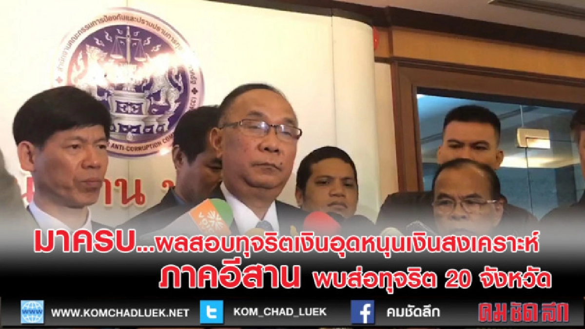 จัดเต็ม ทุจริตเงินอุดหนุนเงินสงเคราะห์ ภาคอีสาน ส่อครบ