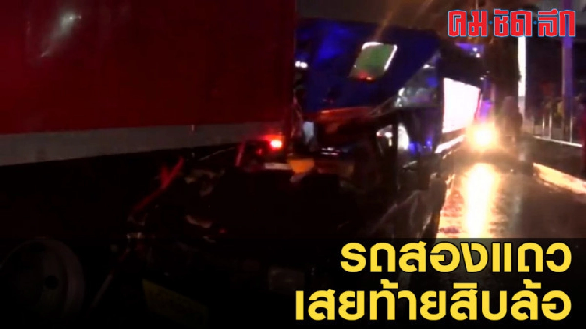 รถสองแถวขับฝ่าฝนตกหนักมองไม่เห็นทางเสยท้ายสิบล้อ รถสองแถวขับฝ่าฝนตกหนักมองไม่เห็นทางเสยท้ายสิบล้อ