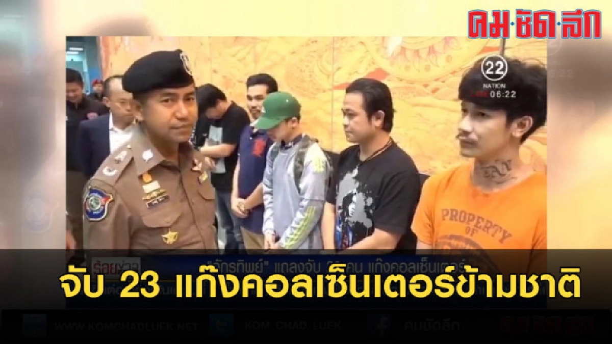 แถลงจับ 23 แก๊งคอลเซ็นเตอร์ข้ามชาติ แถลงจับ 23 แก๊งคอลเซ็นเตอร์ข้ามชาติ