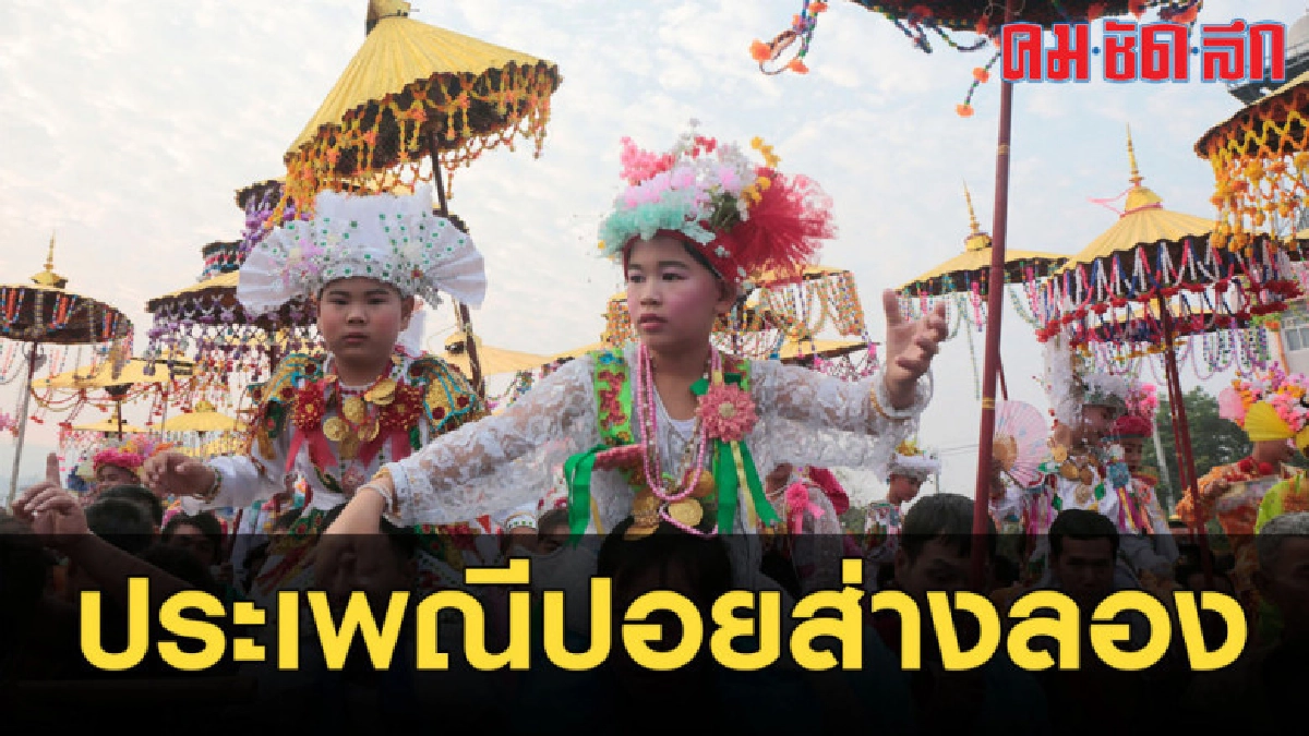 เริ่มแล้ว ประเพณีปอยส่างลอง