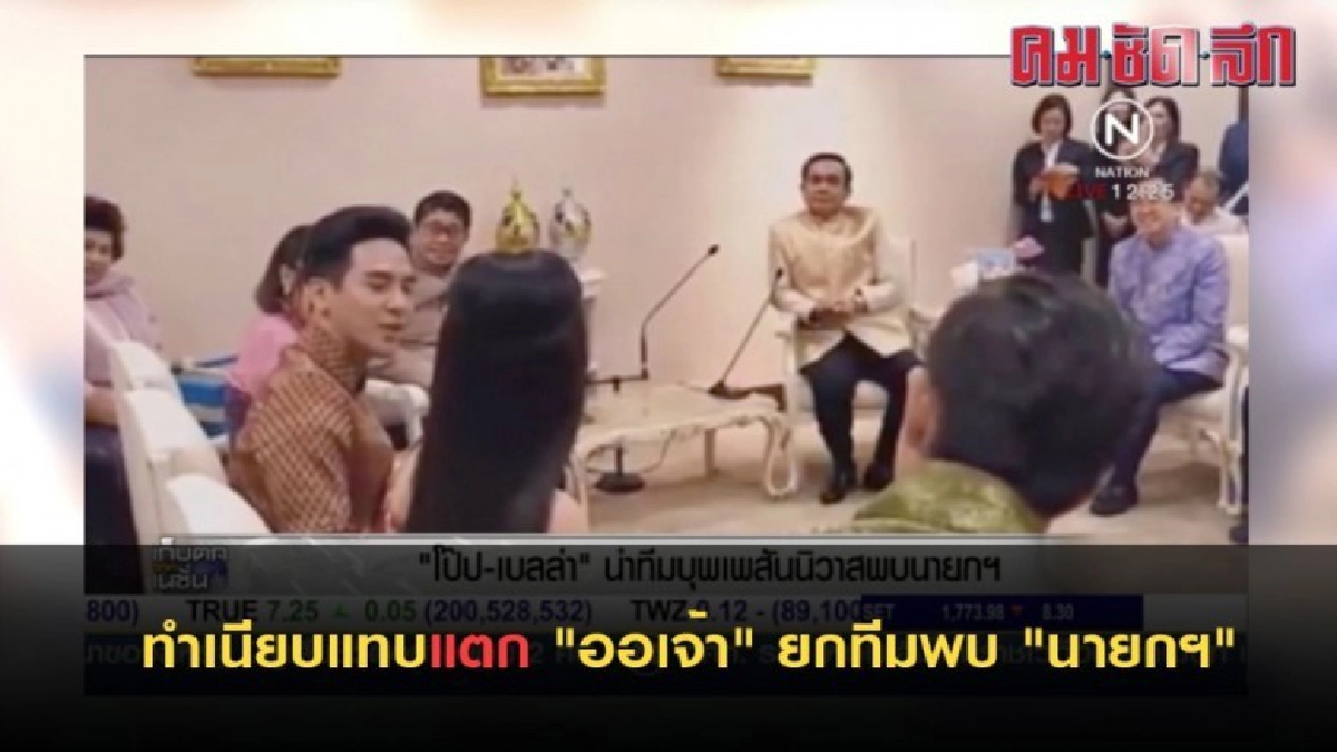 ทำเนียบแทบแตก "ออเจ้า" ยกทีมพบ "นายกฯ" ทำเนียบแทบแตก "ออเจ้า" ยกทีมพบ "นายกฯ"