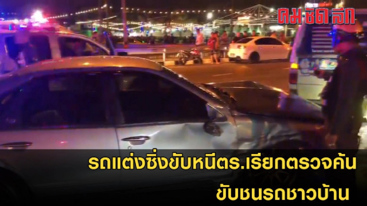 รถแต่งซิ่งขับหนีตร.เรียกตรวจค้น-ขับชนรถชาวบ้าน รถแต่งซิ่งขับหนีตร.เรียกตรวจค้น-ขับชนรถชาวบ้าน