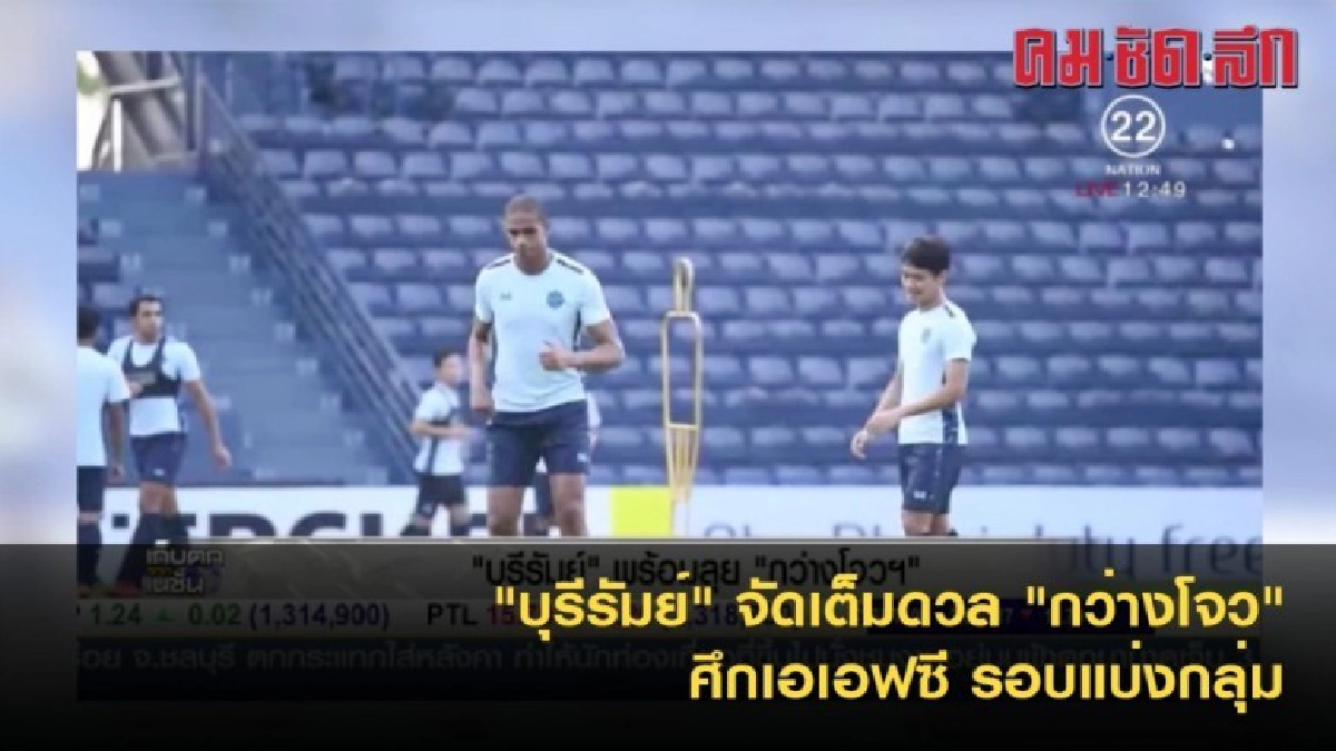 "บุรีรัมย์" จัดเต็มดวล "กว่างโจว" ศึกเอเอฟซี "บุรีรัมย์" จัดเต็มดวล "กว่างโจว" ศึกเอเอฟซี