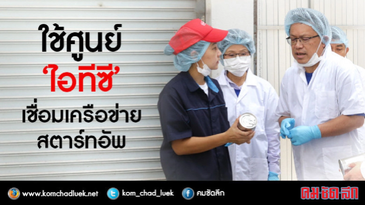 ใช้ศูนย์"ไอทีซี"เชื่่อมเครือข่ายสตาร์ทอัพ 