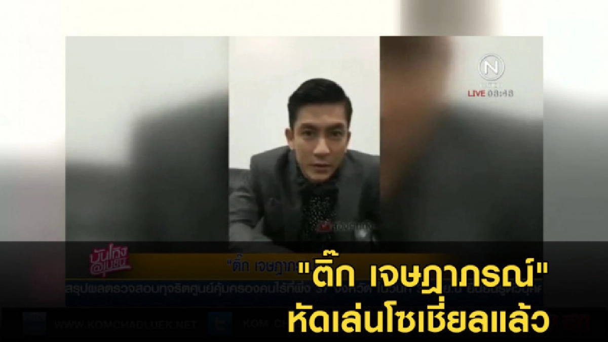 ติ๊ก เจษฎาภรณ์ หัดเล่นโซเชี่ยลแล้ว ติ๊ก เจษฎาภรณ์ หัดเล่นโซเชี่ยลแล้ว