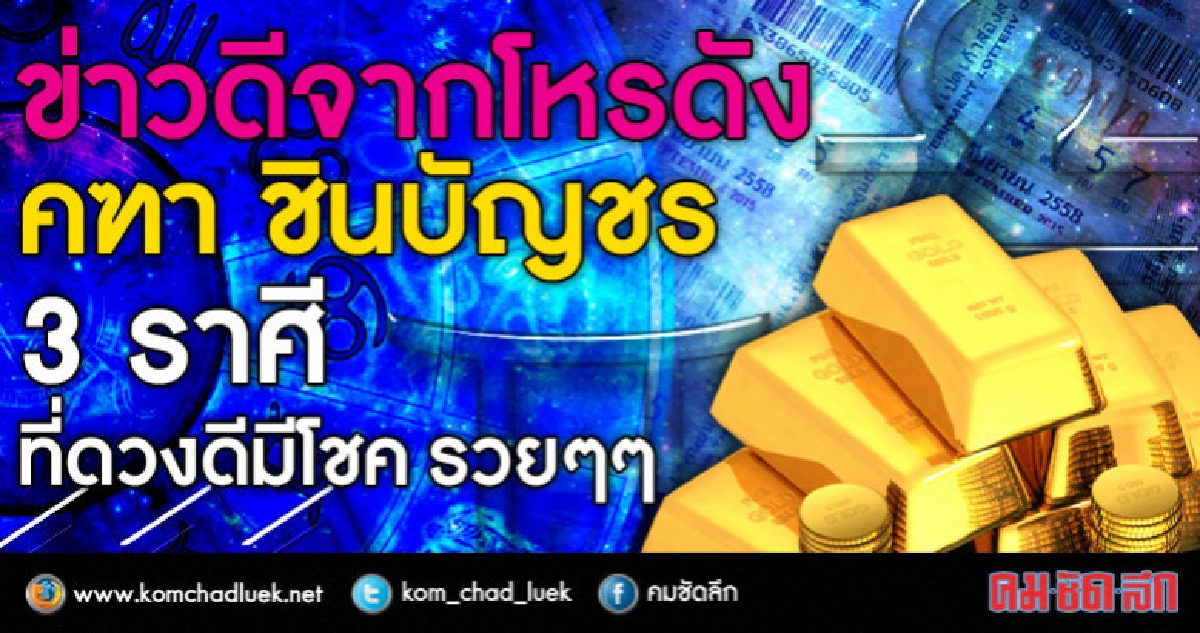 ข่าวดีจากโหรดัง คฑา ชินบัญชร 3 ราศีที่ดวงดีมีโชค รวยๆๆ