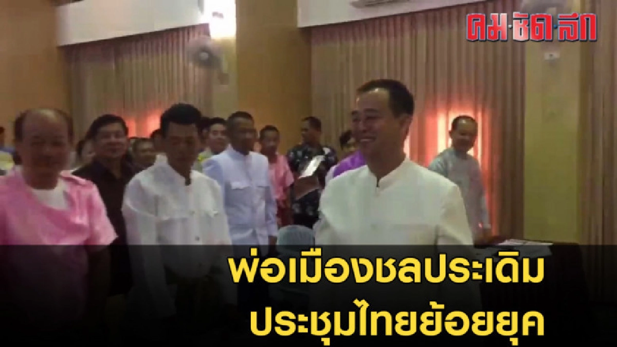 พ่อเมืองชลประเดิมประชุมไทยย้อนยุค พ่อเมืองชลประเดิมประชุมไทยย้อนยุค