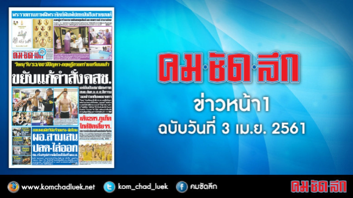 คลิกเลย!! ข่าวหน้า1 คมชัดลึก คลิกเลย!! ข่าวหน้า1 คมชัดลึก