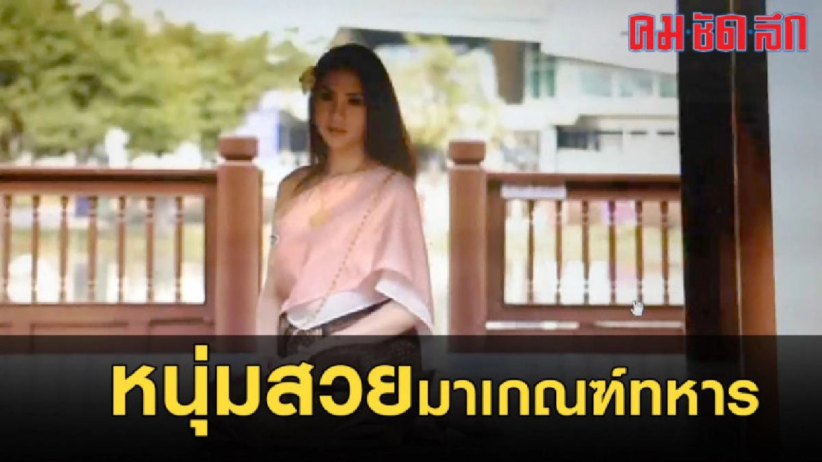 สร้างสีสัน หนุ่มสวยมาเกณฑ์ทหาร