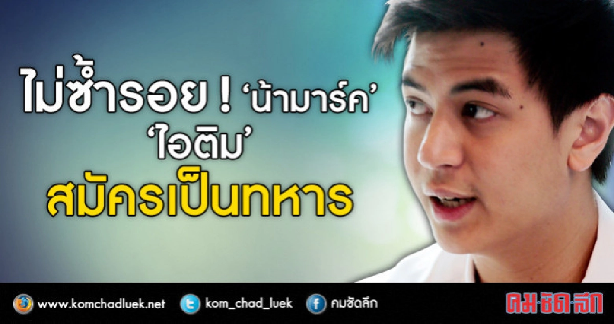 ไม่ซ้ำรอย"อภิสิทธิ์" !! 'ไอติม' เลือกสมัครเป็นทหาร ไม่ซ้ำรอย"อภิสิทธิ์" !! 'ไอติม' เลือกสมัครเป็นทหาร