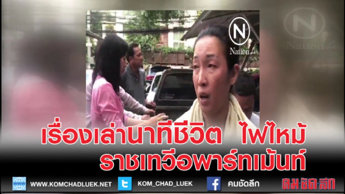 นาทีชีวิตหนีตาย ไฟไหม้ราชเทวีอพาร์ทเม้นท์ นาทีชีวิตหนีตาย ไฟไหม้ราชเทวีอพาร์ทเม้นท์