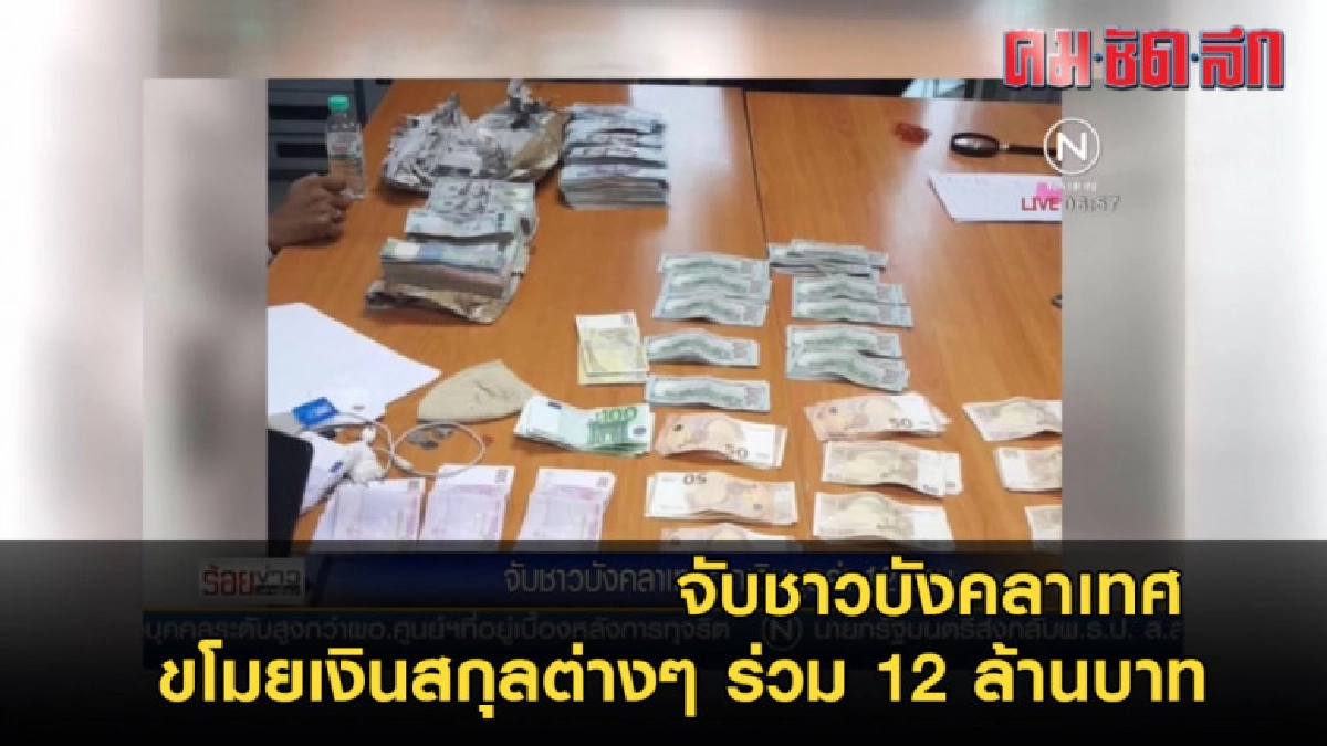 จับชาวบังคลาเทศ หลังเข้าไปขโมยเงินสกุลหลายชาติ ร่วม 12 ล้าน จับชาวบังคลาเทศ หลังเข้าไปขโมยเงินสกุลหลายชาติ ร่วม 12 ล้าน