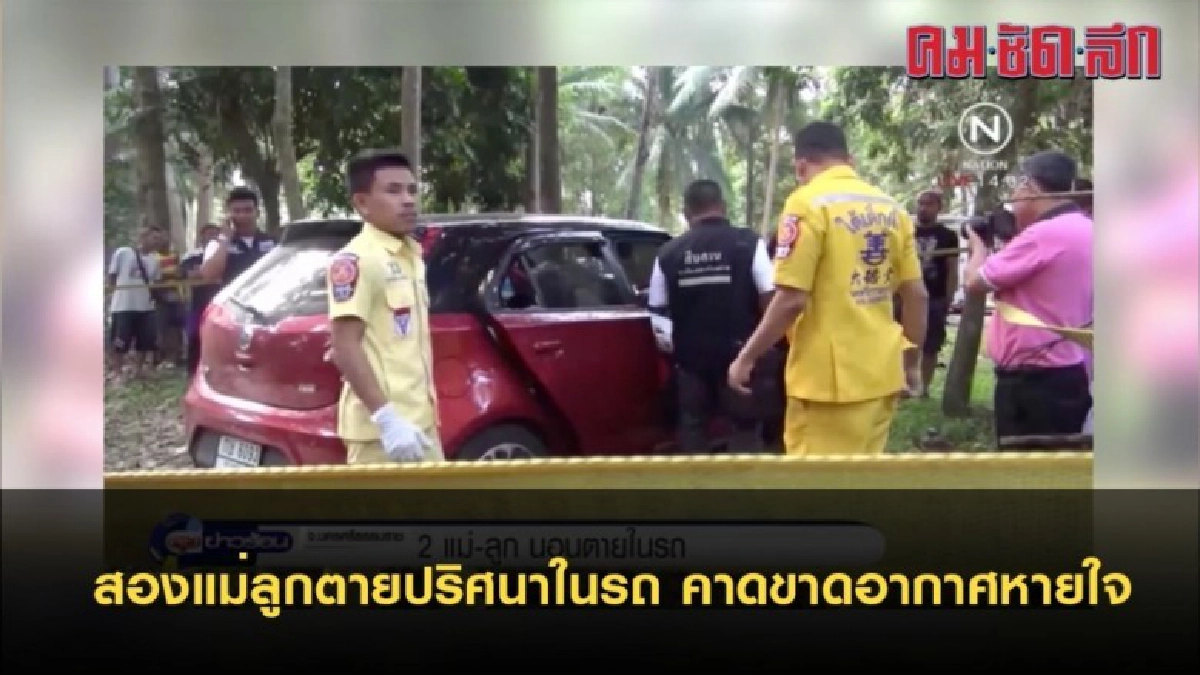 สองแม่ลูกตายปริศนาในรถ คาดขาดอากาศหายใจ (คลิป) สองแม่ลูกตายปริศนาในรถ คาดขาดอากาศหายใจ (คลิป)