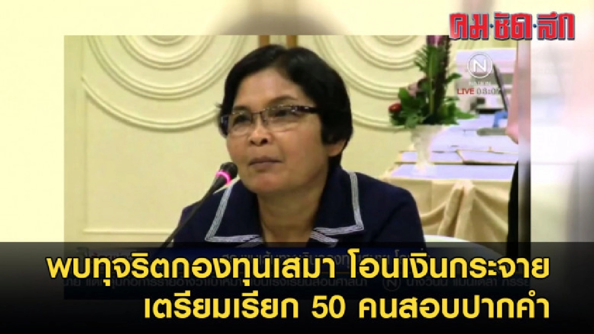 พบทุจริตกองทุนเสมา โอนเงินกระจาย เตรียมเรียก 50 คนสอบปากคำ