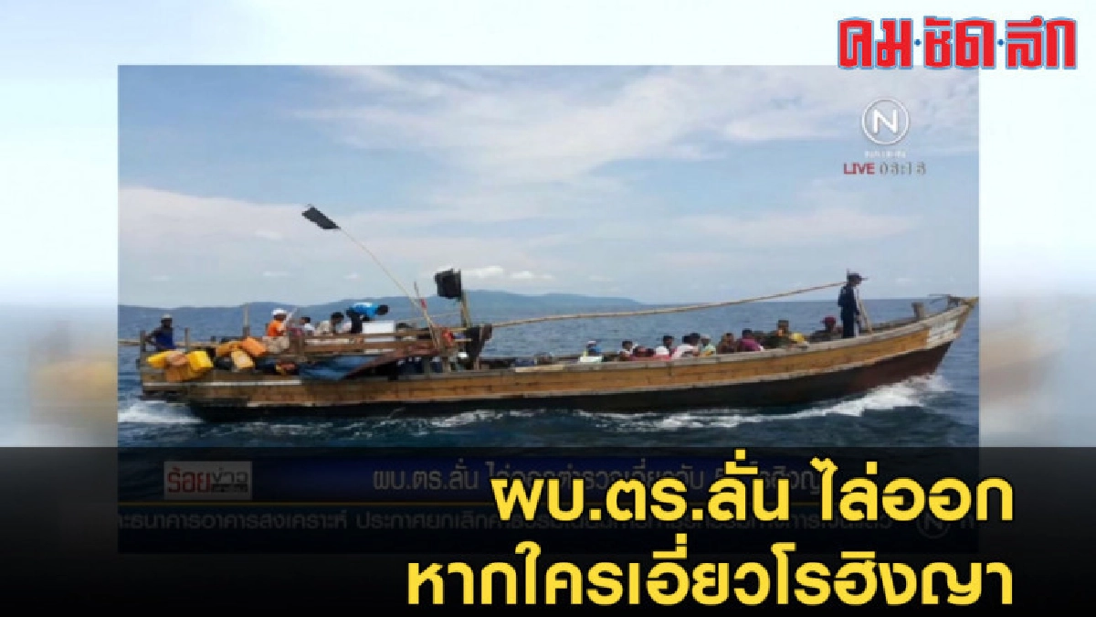 "จักรทิพย์" เข้มใครเอี่ยวโรฮิงญาต้องดำเนินคดี "จักรทิพย์" เข้มใครเอี่ยวโรฮิงญาต้องดำเนินคดี