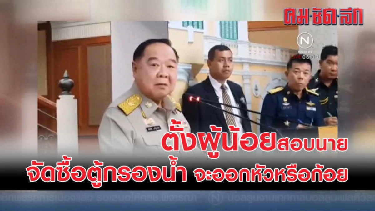 ตั้งชั้นผู้น้อยสอบนาย จัดซื้อตู้กรองน้ำ สอบความไม่โปร่งใส