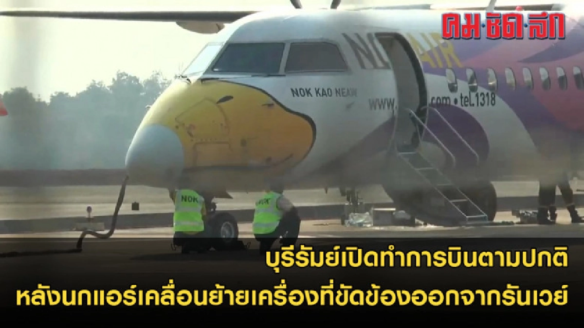 ทำการบินตามปกติหลังเคลื่อนย้ายเครื่องที่ขัดข้องออกจากรันเวย์ ทำการบินตามปกติหลังเคลื่อนย้ายเครื่องที่ขัดข้องออกจากรันเวย์