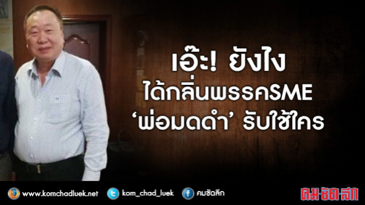 เอ๊ะ! ยังไง  ได้กลิ่นพรรค SME  "พ่อมดดำ" รับใช้ใคร?
