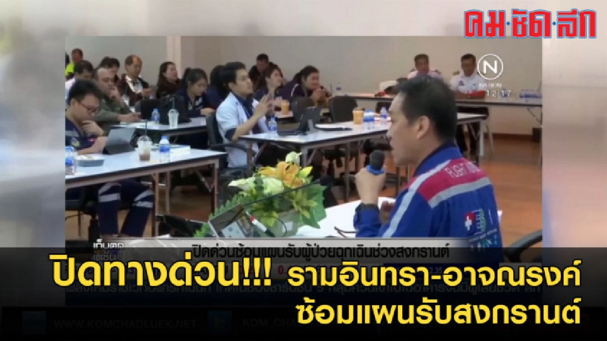 ปิดด่วน!!! รามอินทรา-อาจณรงค์ ซ้อมแผนช่วยคนเจ็บช่วงสงกรานต์
