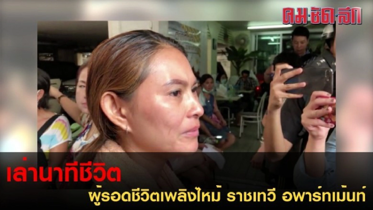 ผู้รอดชีวิตเพลิงไหม้ ราชเทวี อพาร์ทเม้นท์ เล่านาทีชีวิต ผู้รอดชีวิตเพลิงไหม้ ราชเทวี อพาร์ทเม้นท์ เล่านาทีชีวิต