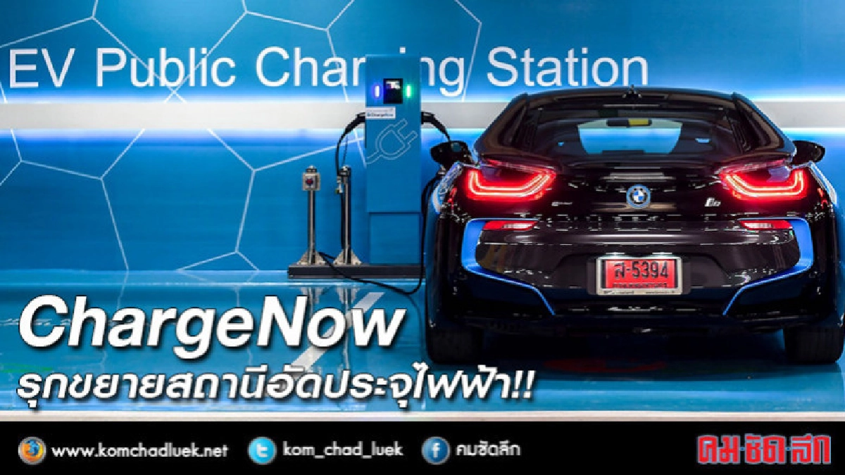 ChargeNow รุกขยายสถานีอัดประจุไฟฟ้า ChargeNow รุกขยายสถานีอัดประจุไฟฟ้า