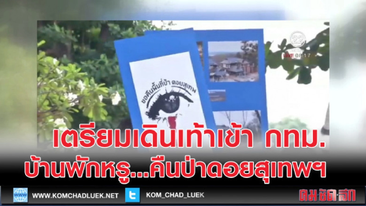 เตรียมเดินเท้าเข้า กทม. คืนป่าดอยสุเทพฯ เตรียมเดินเท้าเข้า กทม. คืนป่าดอยสุเทพฯ