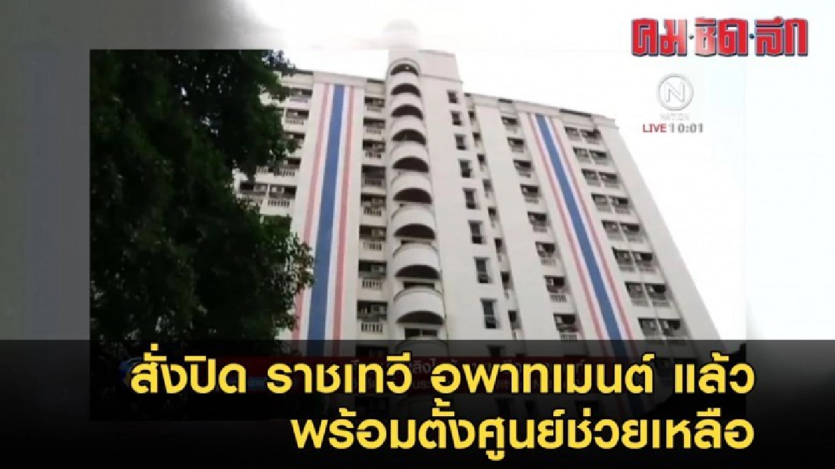 (คลิป)สั่งปิด ราชเทวี อพาทเมนต์ พร้อมตั้งศูนย์ช่วยเหลือ