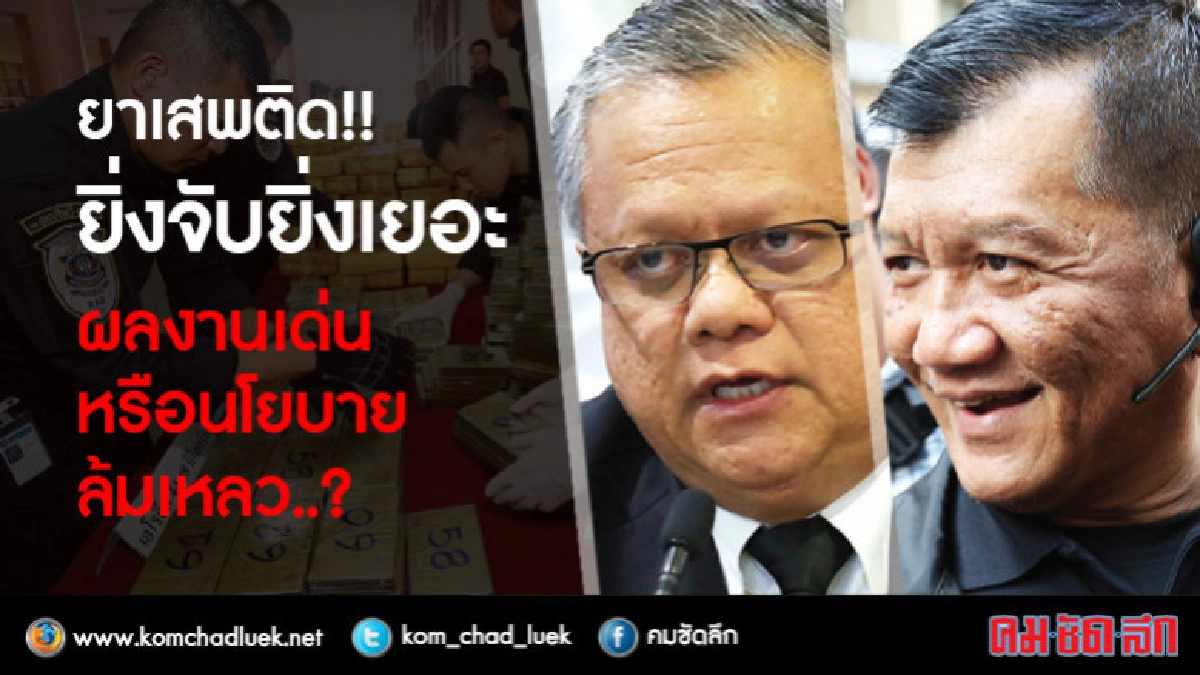 ยาเสพติด!!ยิ่งจับยิ่งเยอะ ผลงานเด่นหรือนโยบายล้มเหลว..?