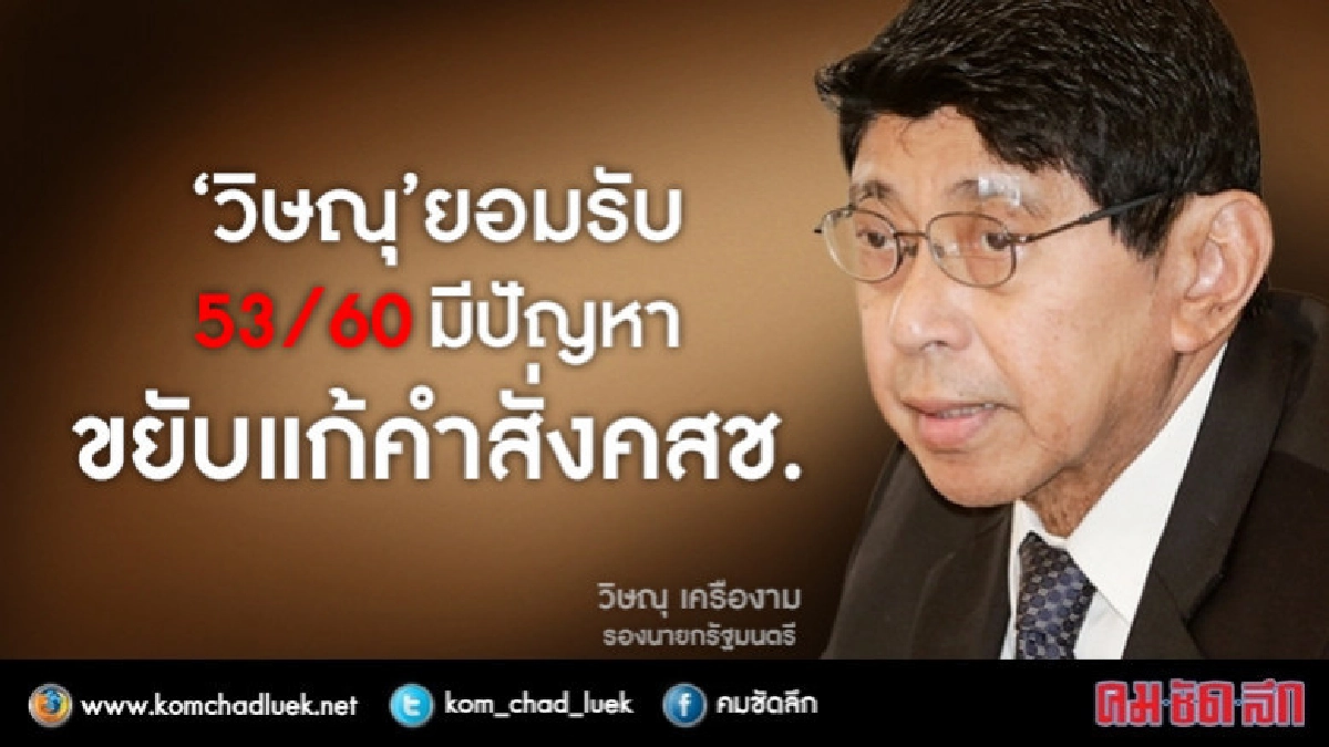 "วิษณุ"ขยับแก้คำสั่งคสช.-ยอมรับ53/2560มีปัญหา "วิษณุ"ขยับแก้คำสั่งคสช.-ยอมรับ53/2560มีปัญหา