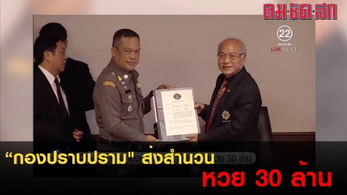 "กองปราบปราม" ส่งสำนวน หวย 30 ล้าน "กองปราบปราม" ส่งสำนวน หวย 30 ล้าน