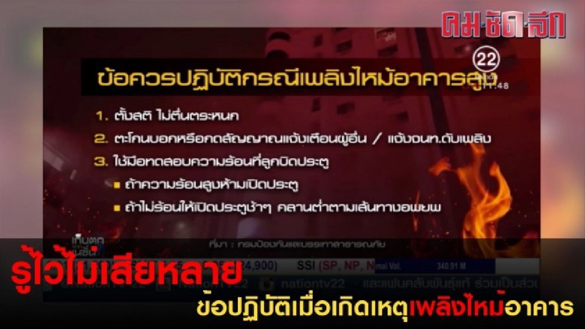 ข้อปฏิบัติเมื่อเกิดเหตุเพลิงไหม้อาคารสูง