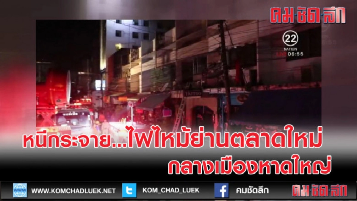 หนีตาย ไฟไหม้ย่านตลาดใหม่ กลางเมืองหาดใหญ่ หนีตาย ไฟไหม้ย่านตลาดใหม่ กลางเมืองหาดใหญ่