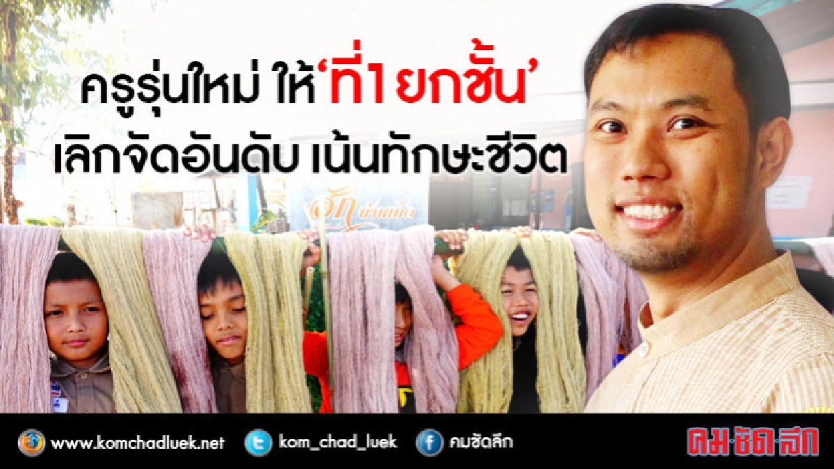 ครูรุ่นใหม่ให้"ที่ 1ยกชั้น"เลิกจัดอันดับเน้นทักษะชีวิต