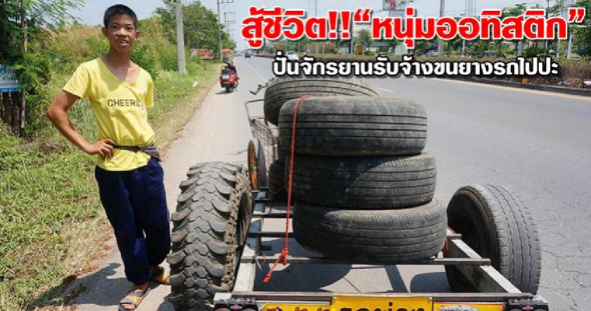 สู้ชีวิต!!"หนุ่มออทิสติก"ปั่นจักรยานรับจ้างขนยางรถไปปะ สู้ชีวิต!!"หนุ่มออทิสติก"ปั่นจักรยานรับจ้างขนยางรถไปปะ