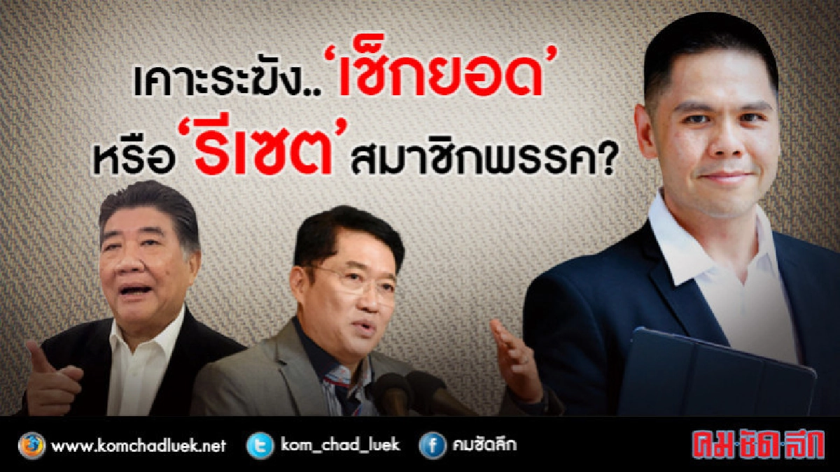 เคาะระฆัง.."เช็กยอด" หรือ "รีเซต" สมาชิกพรรค ? 