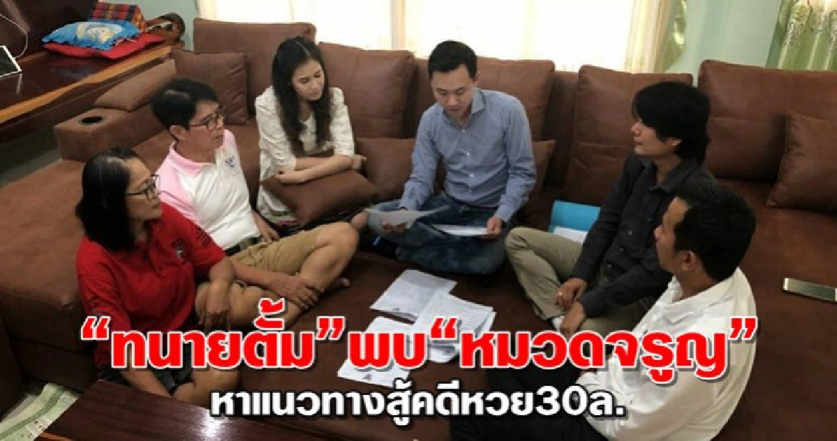 "ทนายตั้ม" พบ "หมวดจรูญ"หาแนวทางสู้คดีหวย30ล.