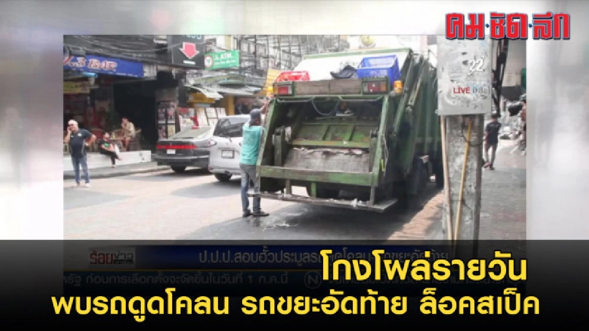ขรก.โกงโผล่รายวัน ล่าสุดพบรถดูดโคลน รถขยะอัดท้าย ล็อคสเป็ค ขรก.โกงโผล่รายวัน ล่าสุดพบรถดูดโคลน รถขยะอัดท้าย ล็อคสเป็ค