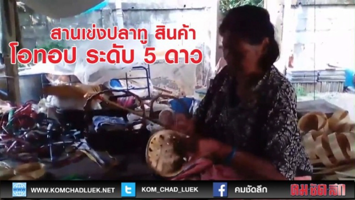 สานเข่งปลาทู สินค้าโอทอประดับ5ดาว รายได้เสริม สานเข่งปลาทู สินค้าโอทอประดับ5ดาว รายได้เสริม