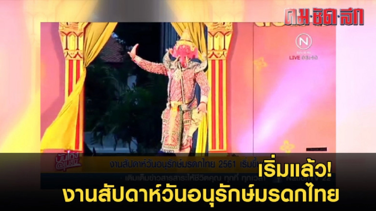เริ่มแล้ว! งานสัปดาห์วันอนุรักษ์มรดกไทย เริ่มแล้ว! งานสัปดาห์วันอนุรักษ์มรดกไทย