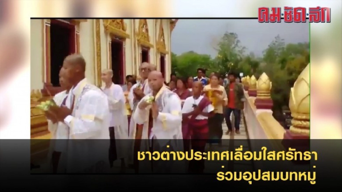 อุปสมบทหมู่ ชาวไทยและต่างชาติ (คลิป) อุปสมบทหมู่ ชาวไทยและต่างชาติ (คลิป)