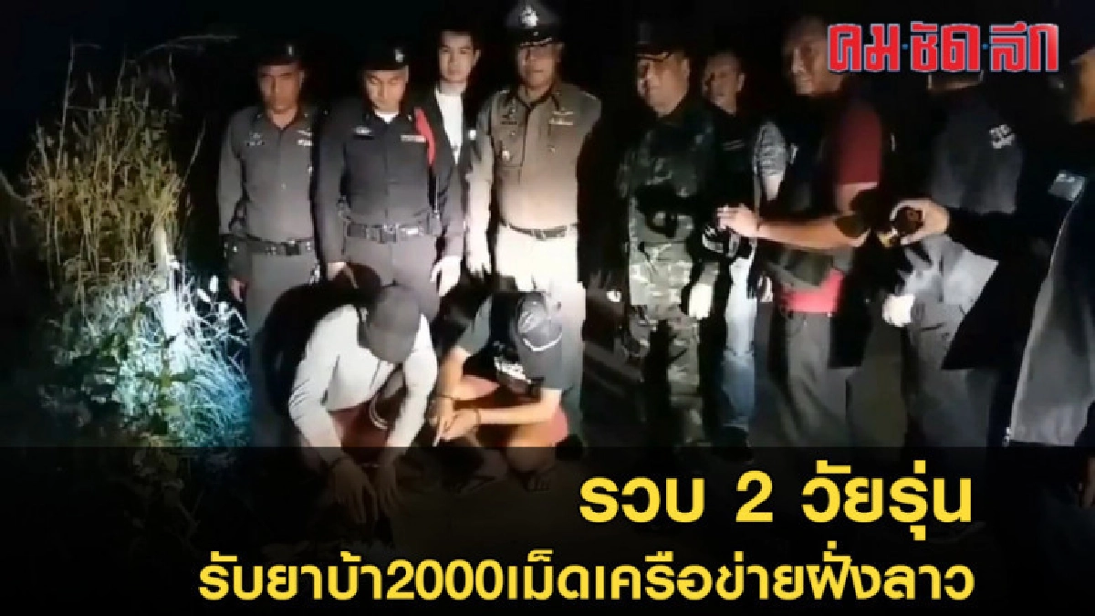 รวบ 2 วัยรุ่นรับยาบ้า 2000 เม็ดเครือข่ายฝั่งลาว รวบ 2 วัยรุ่นรับยาบ้า 2000 เม็ดเครือข่ายฝั่งลาว