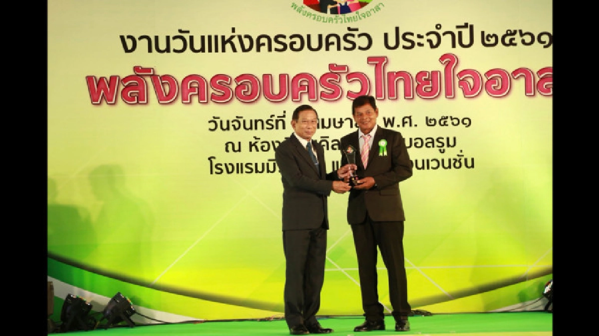 พม. จัดงานวันแห่งครอบครัว 2561 เชิดชูเกียรติครอบครัวร่มเย็น