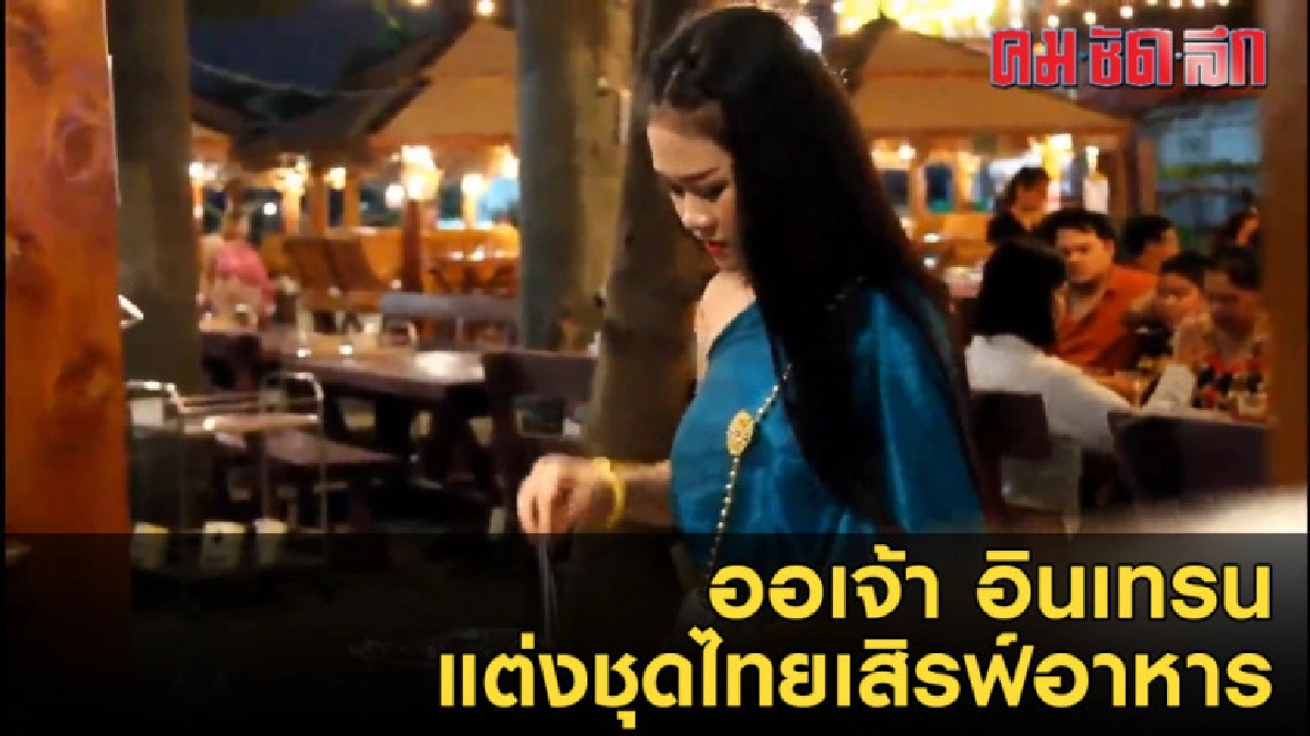 ออเจ้า อินเทรน เด็กเสิร์ฟร้านอาหารแต่งชุดไทยเสิรฟ์อาหาร ออเจ้า อินเทรน เด็กเสิร์ฟร้านอาหารแต่งชุดไทยเสิรฟ์อาหาร
