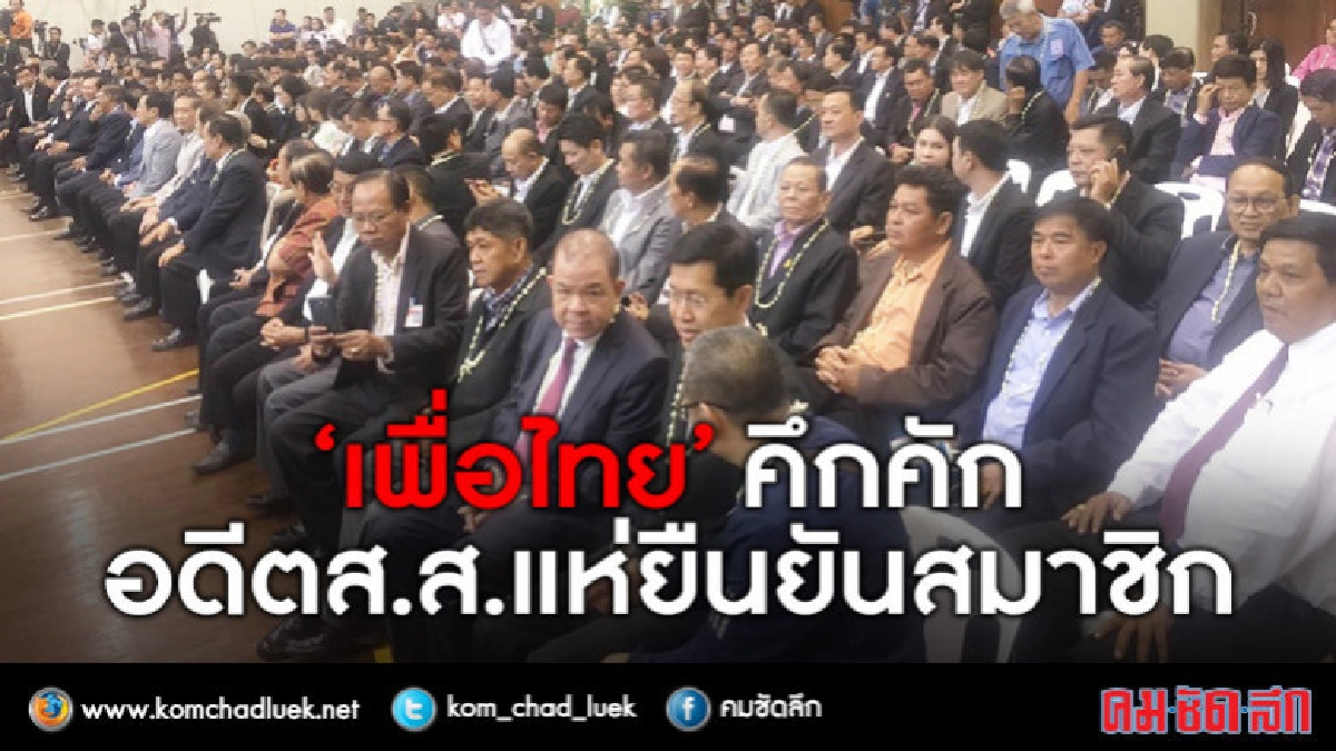 "เพื่อไทย"คึกคักอดีตส.ส.แห่ยืนยันสมาชิก 